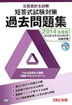 公認会計士試験短答式試験対策過去問題集 2014年度版 公認会計士試験短答式試験対策過去問題集 2014年度版
